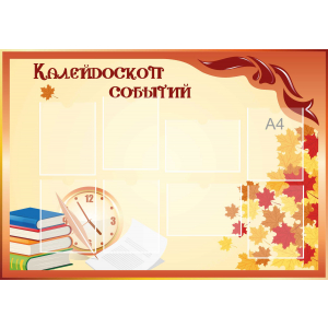 Стенд настенный для кабинета Калейдоскоп событий (оранжевый) купить в селе Александровское